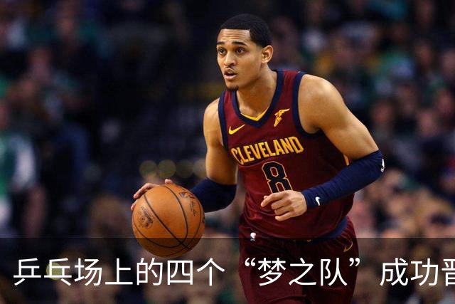 乒乓场上的四个“梦之队”成功晋级！