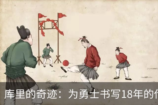 库里的奇迹：为勇士书写18年的传奇篇章