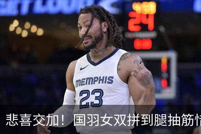 悲喜交加！国羽女双拼到腿抽筋惜败，韩国对手前来慰问