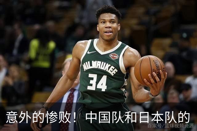 意外的惨败！中国队和日本队的“斗智斗勇