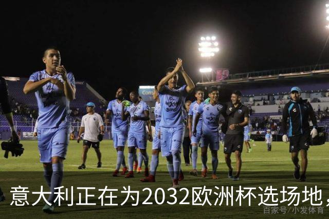 意大利正在为2032欧洲杯选场地，14座球场展开“争夺战