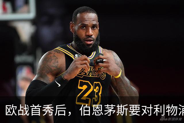 欧战首秀后，伯恩茅斯要对利物浦全力以赴！