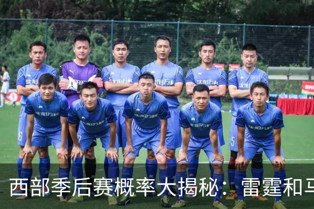 西部季后赛概率大揭秘：雷霆和马刺简直如同超人！