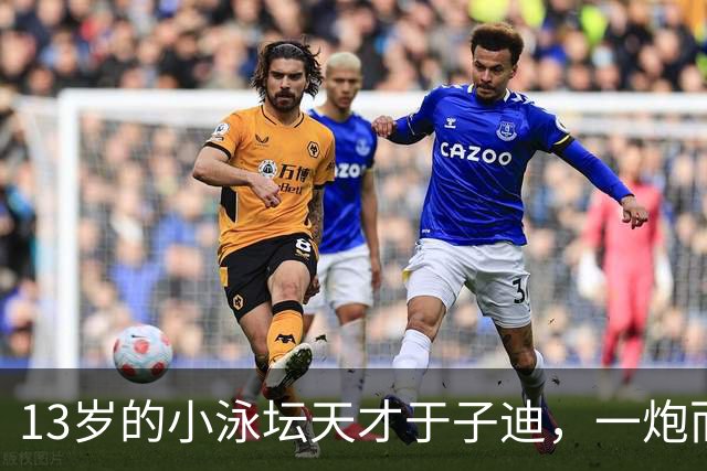 13岁的小泳坛天才于子迪，一炮而红！