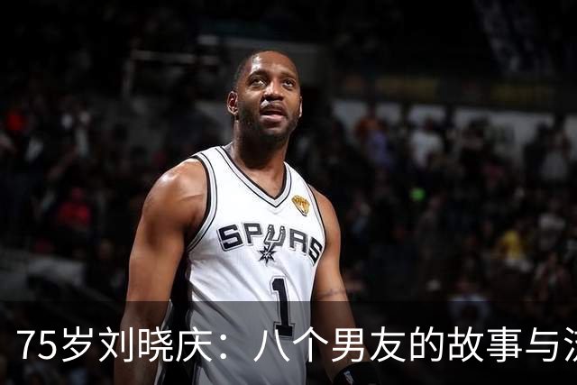 75岁刘晓庆：八个男友的故事与流言背后的真相